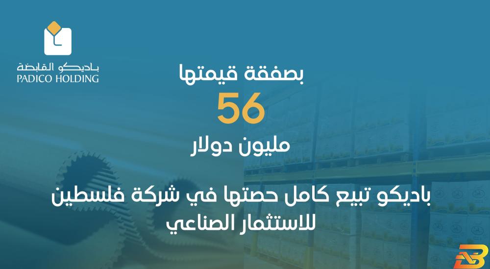 باديكو تبيع كامل حصتها في شركة فلسطين للاستثمار الصناعي